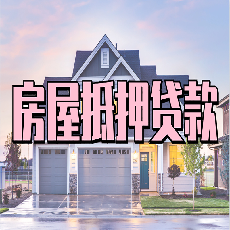 凤庆重庆房子抵押贷款办理流程及资料