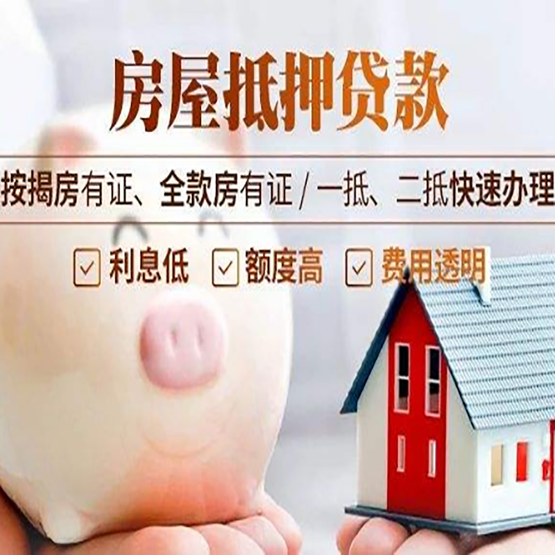 凤庆房产抵押贷款流程及知识