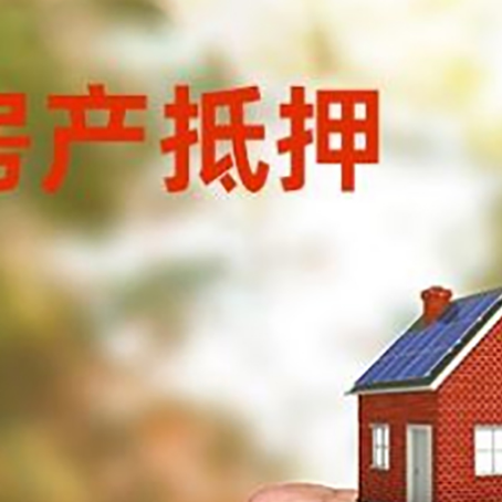 凤庆房屋抵押贷款二次抵押一定要满足条件