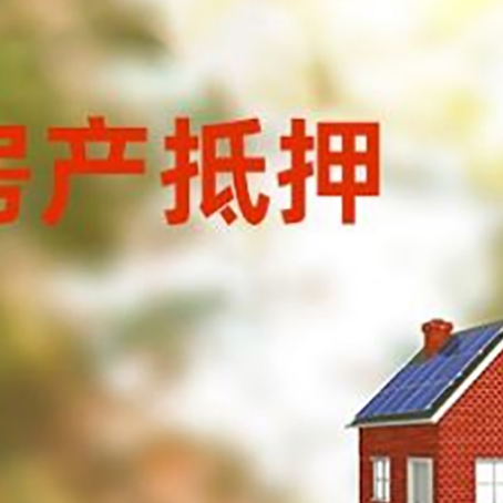 凤庆房子抵押贷款有哪些流程？