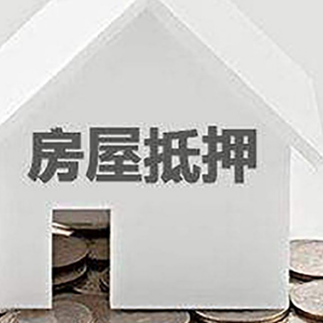 凤庆房产抵押贷款如何办理？