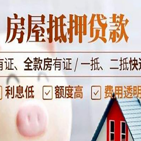 凤庆房屋抵押贷款需要注意什么呢？