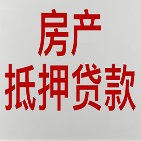 凤庆房子抵押贷款期限是多久？