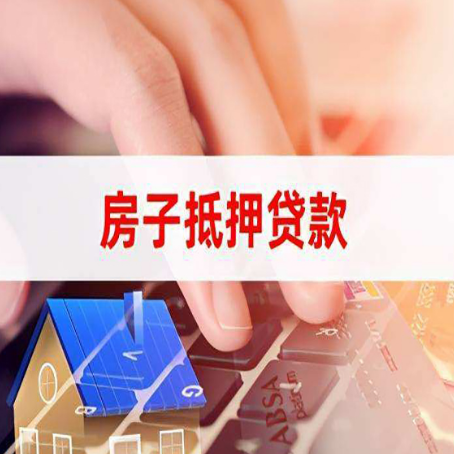 凤庆房子抵押贷款怎么办理？