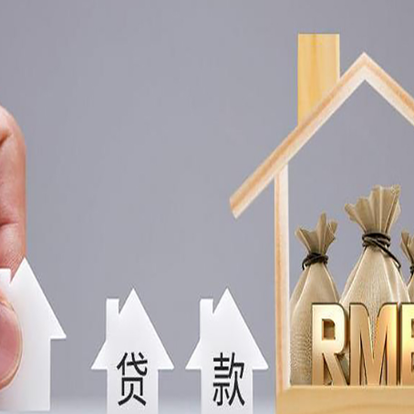 凤庆房产抵押贷款更低利率解析